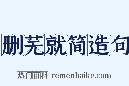 删芜就简造句是什么意思的图片